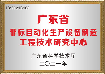 广东省非标自动化生产设备制造工程技术研究中心