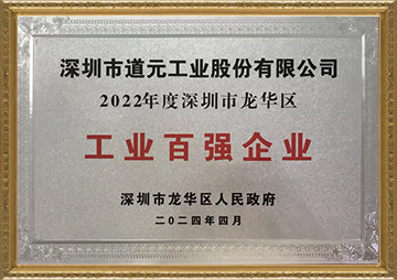 深圳市龙华区工业百强企业