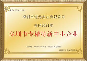 深圳市专精特新中小企业