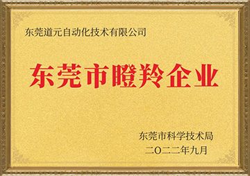 东莞市瞪羚企业